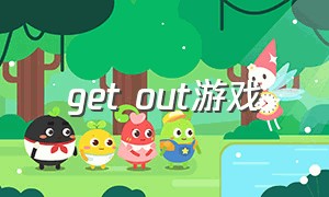 get out游戏（allout游戏下载教程）