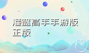 灌篮高手手游版正版