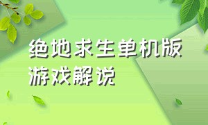 绝地求生单机版游戏解说