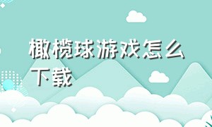 橄榄球游戏怎么下载