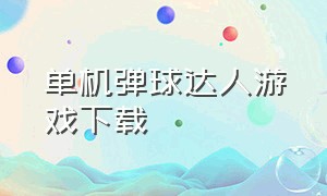 单机弹球达人游戏下载