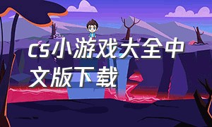 CS小游戏大全中文版下载