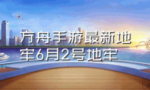 方舟手游最新地牢6月2号地牢（方舟手游无限琥珀版）