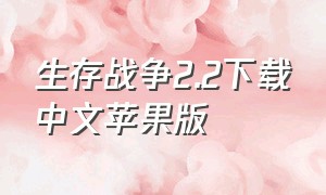 生存战争2.2下载中文苹果版