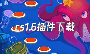 cs1.6插件下载（CS 1.6脚本）