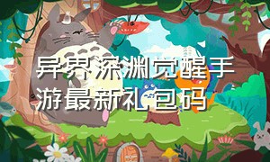 异界深渊觉醒手游最新礼包码