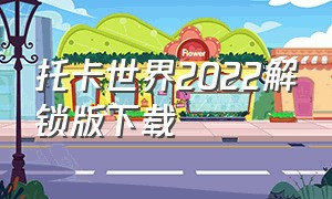 托卡世界2022解锁版下载（托卡世界2023解锁版下载官方）