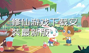 修仙游戏下载安装最新版