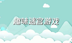 趣味迷宫游戏（迷宫游戏图片和规则）