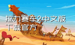 拉力赛车2中文版下载官方