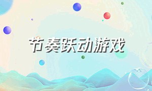 节奏跃动游戏（节奏游戏大全入口）