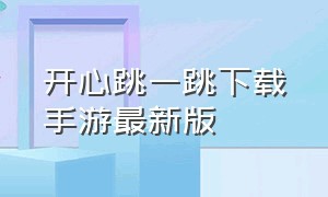 开心跳一跳下载手游最新版