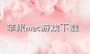 苹果mac游戏下载