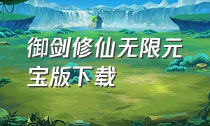 御剑修仙无限元宝版下载