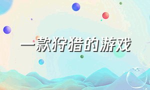 一款狩猎的游戏（steam免费游戏推荐）