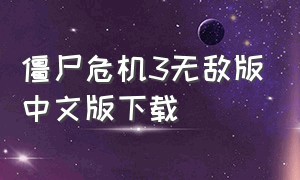 僵尸危机3无敌版中文版下载