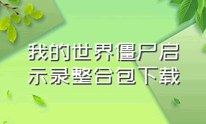 我的世界僵尸启示录整合包下载