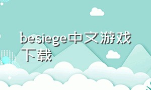 besiege中文游戏下载