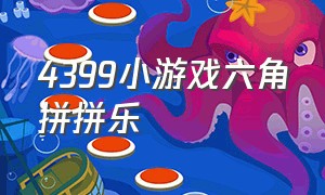 4399小游戏六角拼拼乐（魔法拼拼小游戏）