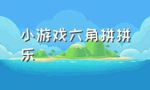 小游戏六角拼拼乐