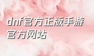 dnf官方正版手游官方网站