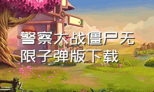 警察大战僵尸无限子弹版下载