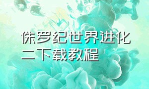 侏罗纪世界进化二下载教程