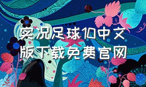 实况足球10中文版下载免费官网