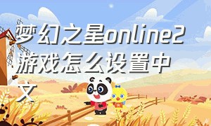 梦幻之星online2游戏怎么设置中文