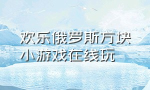 欢乐俄罗斯方块小游戏在线玩