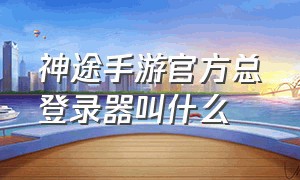 神途手游官方总登录器叫什么