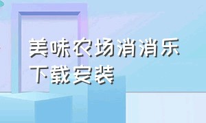 美味农场消消乐下载安装