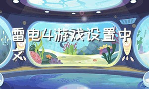 雷电4游戏设置中文