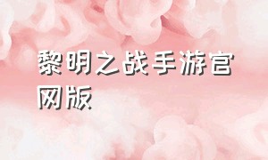 黎明之战手游官网版