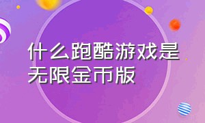 什么跑酷游戏是无限金币版