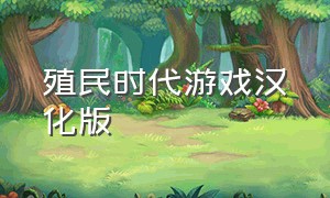 殖民时代游戏汉化版