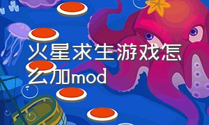 火星求生游戏怎么加mod（火星求生在游戏里怎么启用mod）