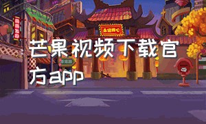 芒果视频下载官方app