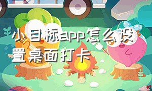 小目标app怎么设置桌面打卡