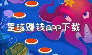 星球赚钱app下载