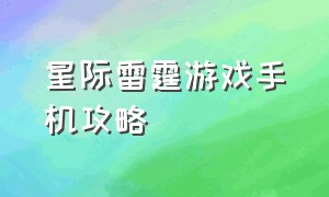 星际雷霆游戏手机攻略