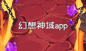 幻想神域app