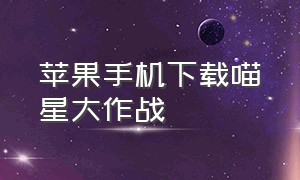 苹果手机下载喵星大作战