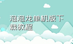 泡泡龙单机版下载教程