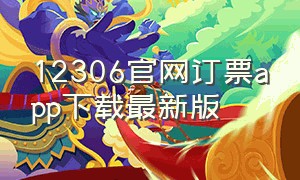 12306官网订票app下载最新版