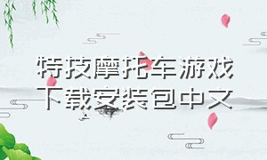 特技摩托车游戏下载安装包中文