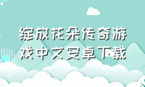 绽放花朵传奇游戏中文安卓下载
