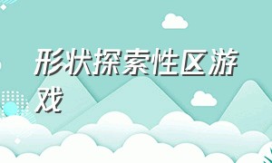 形状探索性区游戏（蒙氏感官区游戏）