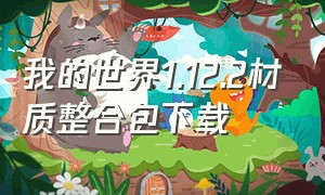 我的世界1.12.2材质整合包下载