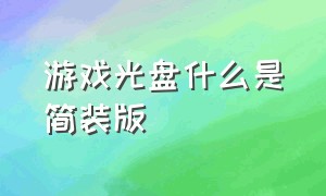 游戏光盘什么是简装版